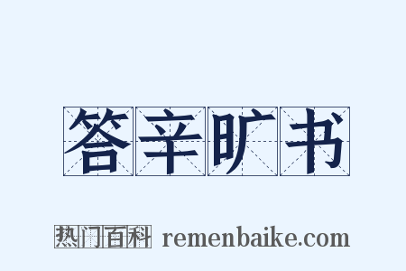 答辛旷书是什么意思的图片